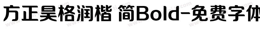方正昊格润楷 简Bold字体转换